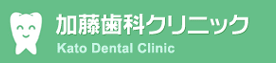 医療法人社団 誠歯会 加藤歯科クリニック