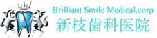 医療法人社団 Brilliant Smile 新枝歯科医院