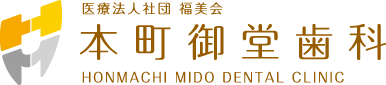 医療法人社団 福美会 本町御堂歯科