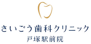 さいごう歯科クリニック 戸塚駅前院