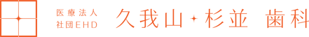 医療法人社団 EHD 久我山・杉並歯科