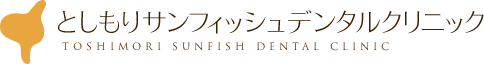 医療法人 應信会 としもりサンフィッシュデンタルクリニック