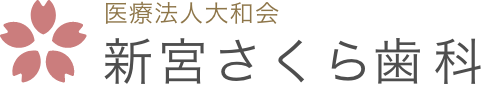 新宮さくら歯科