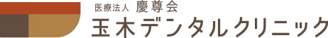 医療法人 慶尊会 玉木デンタルクリニック