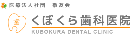 医療法人社団 敬友会 くぼくら歯科医院