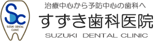 医療法人 弘誠会 すずき歯科医院