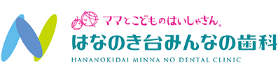 医療法人社団　翠聖会　はなのき台みんなの歯科