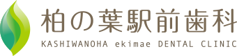 柏の葉駅前歯科