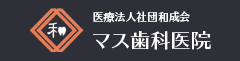 医療法人社団 和成会 マス歯科医院