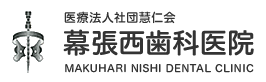 医療法人社団 慧仁会 幕張西歯科医院