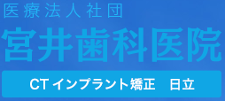 医療法人社団 崇尚会 宮井歯科医院