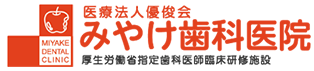 医療法人優俊会 みやけ歯科医院