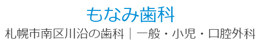 医療法人社団 澪和会 もなみ歯科