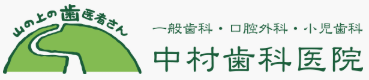 医療法人 大志会 中村歯科医院