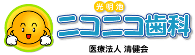 医療法人 清健会 光明池ニコニコ歯科