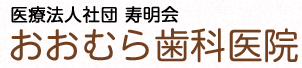 おおむら歯科医院