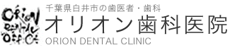 医療法人社団 櫻雅会 オリオン歯科