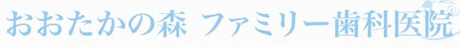 医療法人社団 歯聖会 おおたかの森 ファミリー歯科医院