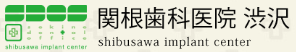 関根歯科医院 渋沢