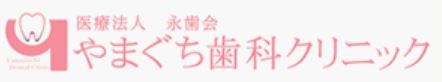 医療法人 永歯会 やまぐち歯科クリニック