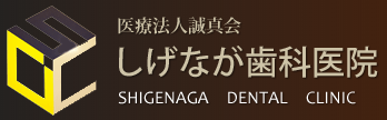 しげなが歯科医院