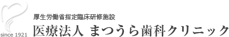 医療法人 松栄会 まつうら歯科クリニック 伊万里