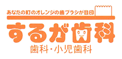 医療法人社団 駿河会 するが歯科