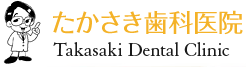 たかさき歯科医院