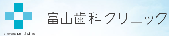 富山歯科クリニック