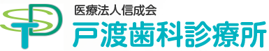 医療法人 信成会 戸渡歯科診療所