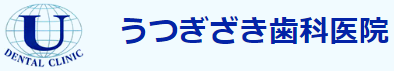 医療法人社団慶仁会 うつぎざき歯科医院