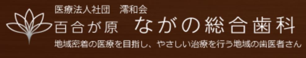 百合が原ながの総合歯科