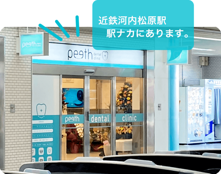 一般社団法人 時和会 peeth dental clinic 河内松原駅